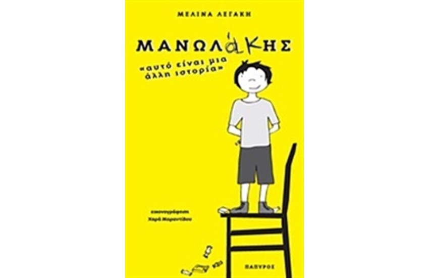 ΜΑΝΩΛΑΚΗΣ: ΑΥΤΟ ΕΙΝΑΙ ΜΙΑ ΑΛΛΗ ΙΣΤΟΡΙΑ...