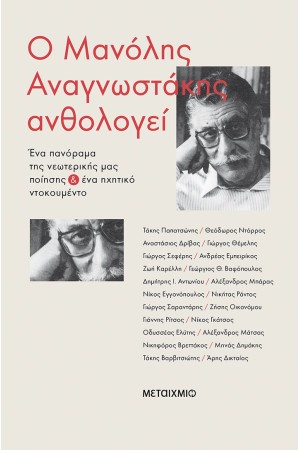 Ο ΜΑΝΟΛΗΣ ΑΝΑΓΝΩΣΤΑΚΗΣ ΑΝΘΟΛΟΓΕΙ - ΕΝΑ ΠΑΝΟΡΑΜΑ ΤΗΣ ΝΕΩΤΕΡΙΚΗΣ ΜΑΣ ΠΟΙΗΣΗΣ ΚΑΙ ΕΝΑ ΗΧΗΤΙΚΟ ΝΤΟΚΟΥΜΕΝΤΟ