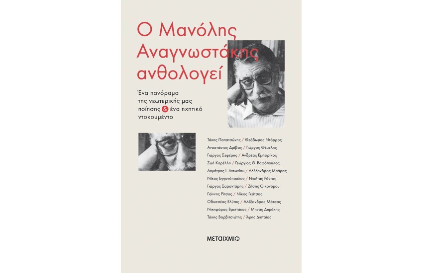 Ο ΜΑΝΟΛΗΣ ΑΝΑΓΝΩΣΤΑΚΗΣ ΑΝΘΟΛΟΓΕΙ - ΕΝΑ ΠΑΝΟΡΑΜΑ ΤΗΣ ΝΕΩΤΕΡΙΚΗΣ ΜΑΣ ΠΟΙΗΣΗΣ ΚΑΙ ΕΝΑ ΗΧΗΤΙΚΟ ΝΤΟΚΟΥΜΕΝΤΟ