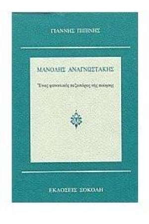 ΜΑΝΟΛΗΣ ΑΝΑΓΝΩΣΤΑΚΗΣ ΕΝΑΣ ΦΑΝΑΤΙΚΟΣ ΠΕΖΟΠΟΡΟΣ ΤΗΣ ΠΟΙΗΣΗΣ