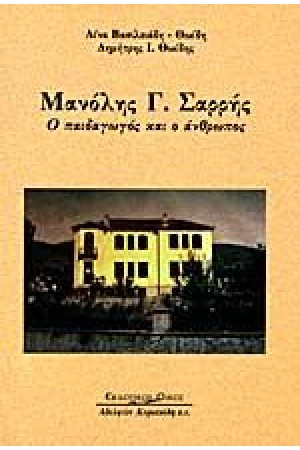 ΜΑΝΟΛΗΣ ΣΑΡΡΗΣ