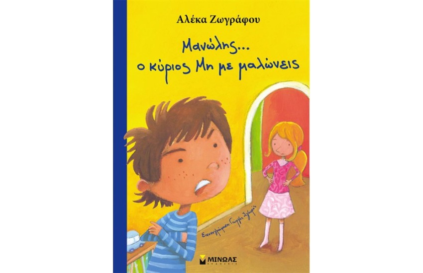 ΜΑΝΩΛΗΣ Ο ΚΥΡΙΟΣ ΜΗ ΜΕ ΜΑΛΩΝΕΙΣ