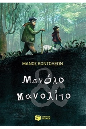 ΜΑΝΟΛΟ & ΜΑΝΟΛΙΤΟ