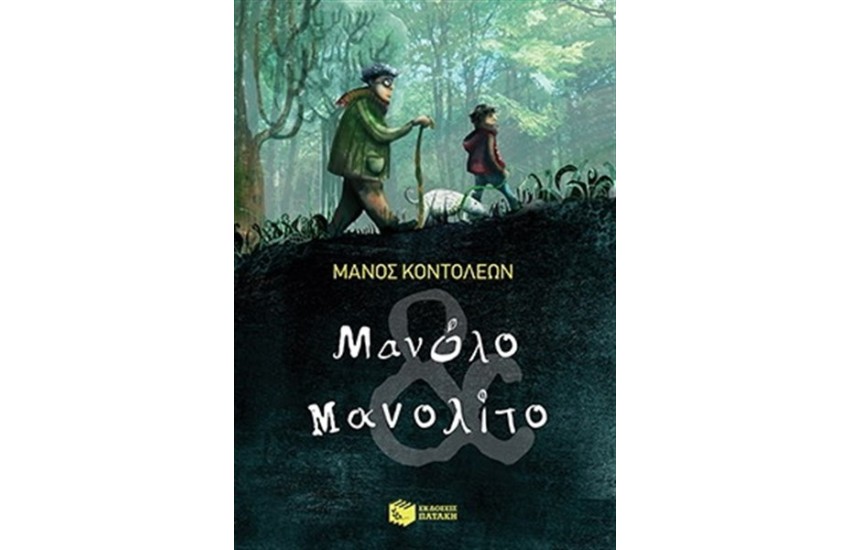 ΜΑΝΟΛΟ & ΜΑΝΟΛΙΤΟ