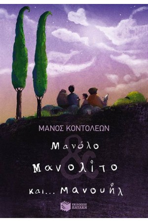 ΜΑΝΟΛΟ ΚΑΙ ΜΑΝΟΛΙΤΟ ΚΑΙ...ΜΑΝΟΥΗΛ