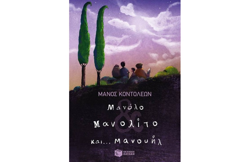 ΜΑΝΟΛΟ ΚΑΙ ΜΑΝΟΛΙΤΟ ΚΑΙ...ΜΑΝΟΥΗΛ