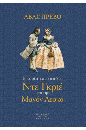 ΙΣΤΟΡΙΑ ΤΟΥ ΙΠΠΟΤΗ ΝΤΕ ΓΚΡΙΕ ΚΑΙ ΤΗΣ ΜΑΝΟΝ ΛΕΣΚΟ