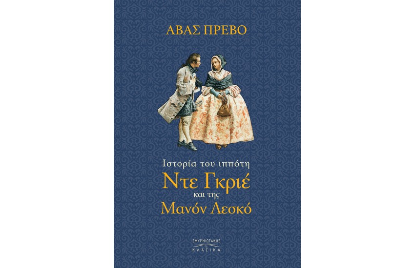 ΙΣΤΟΡΙΑ ΤΟΥ ΙΠΠΟΤΗ ΝΤΕ ΓΚΡΙΕ ΚΑΙ ΤΗΣ ΜΑΝΟΝ ΛΕΣΚΟ