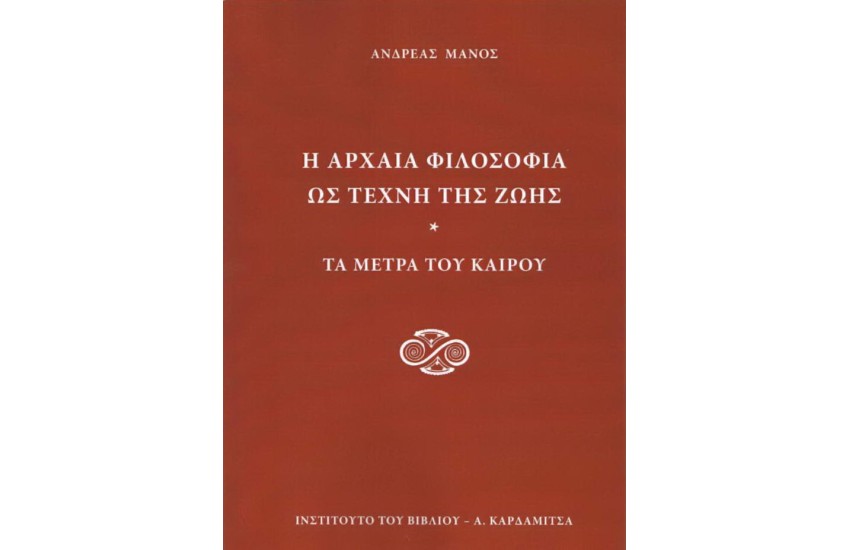 Η ΑΡΧΑΙΑ ΦΙΛΟΣΟΦΙΑ ΩΣ ΤΕΧΝΗ ΤΗΣ ΖΩΗΣ