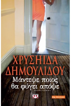 ΜΑΝΤΕΨΕ ΠΟΙΟΣ ΘΑ ΦΥΓΕΙ ΑΠΟΨΕ