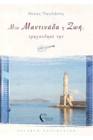 ΜΙΑ ΜΑΝΤΙΝΑΔΑ Η ΖΩΗ, ΤΡΑΓΟΥΔΗΣΕ ΤΗΝ