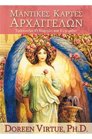 ΜΑΝΤΙΚΕΣ ΚΑΡΤΕΣ ΑΡΧΑΓΓΕΛΩΝ ΜΑΝΤΙΚΕΣ ΚΑΡΤΕΣ ΑΡΧΑΓΓΕΛΩΝ