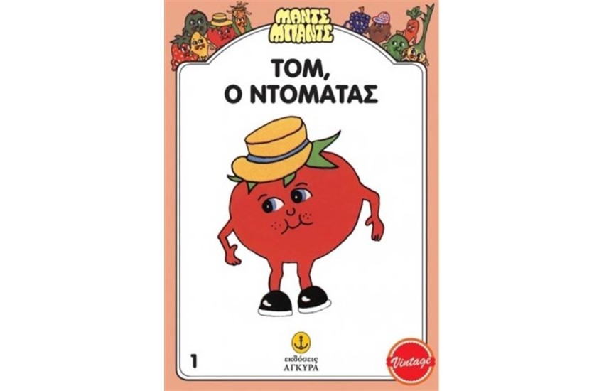 ΜΑΝΤΣ ΜΠΑΝΤΣ 1: ΤΟΜ Ο ΝΤΟΜΑΤΑΣ