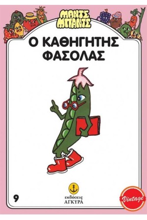 ΜΑΝΤΣ ΜΠΑΝΤΣ 9: Ο ΚΑΘΗΓΗΤΗΣ ΦΑΣΟΛΑΣ