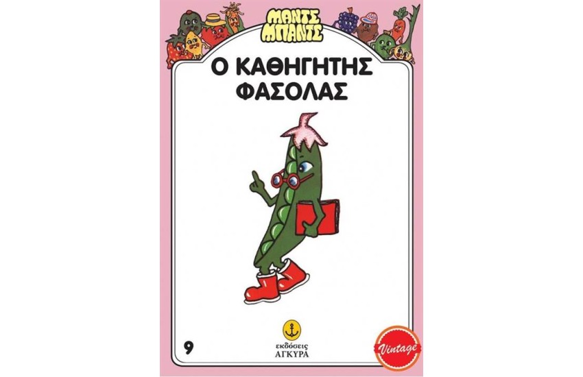 ΜΑΝΤΣ ΜΠΑΝΤΣ 9: Ο ΚΑΘΗΓΗΤΗΣ ΦΑΣΟΛΑΣ