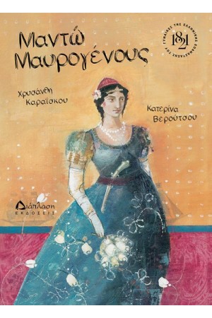 ΜΑΝΤΩ ΜΑΥΡΟΓΕΝΟΥΣ