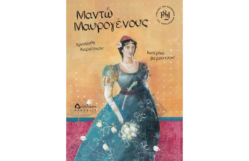 ΜΑΝΤΩ ΜΑΥΡΟΓΕΝΟΥΣ