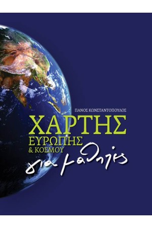 ΧΑΡΤΗΣ ΕΥΡΩΠΗΣ ΓΙΑ ΜΑΘΗΤΕΣ