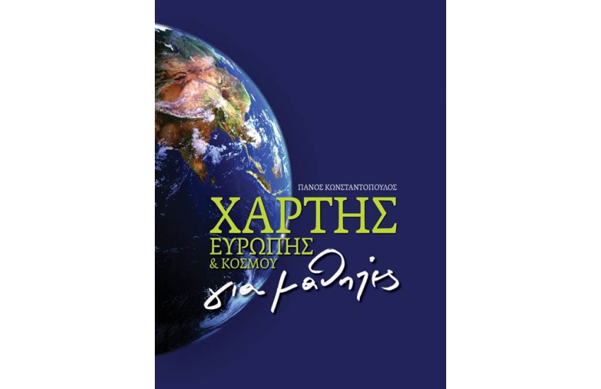 ΧΑΡΤΗΣ ΕΥΡΩΠΗΣ ΓΙΑ ΜΑΘΗΤΕΣ