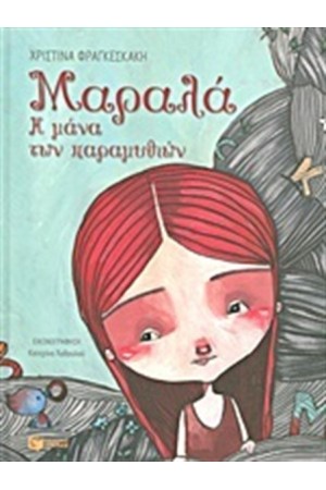 ΜΑΡΑΛΑ