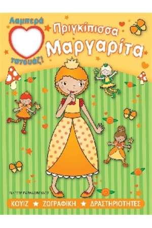 ΠΡΙΓΚΙΠΙΣΣΑ ΜΑΡΓΑΡΙΤΑ