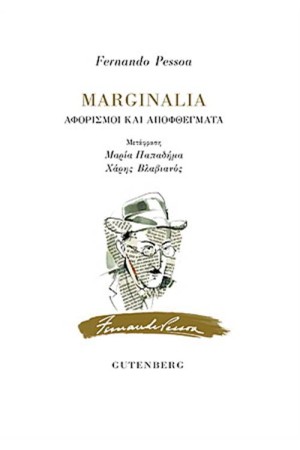 MARGINALIA: ΑΦΟΡΙΣΜΟΙ ΚΑΙ ΑΠΟΦΘΕΥΓΜΑΤΑ