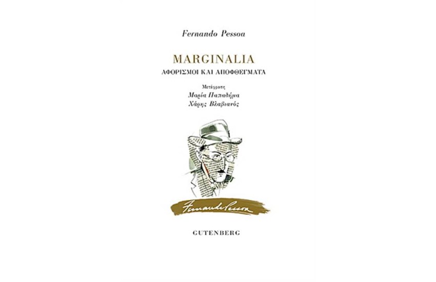 MARGINALIA: ΑΦΟΡΙΣΜΟΙ ΚΑΙ ΑΠΟΦΘΕΥΓΜΑΤΑ
