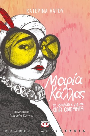 ΜΑΡΙΑ ΚΑΛΛΑΣ, ΤΟ ΚΟΡΙΤΣΙ ΜΕ ΤΑ ΧΙΛΙΑ ΟΝΟΜΑΤΑ