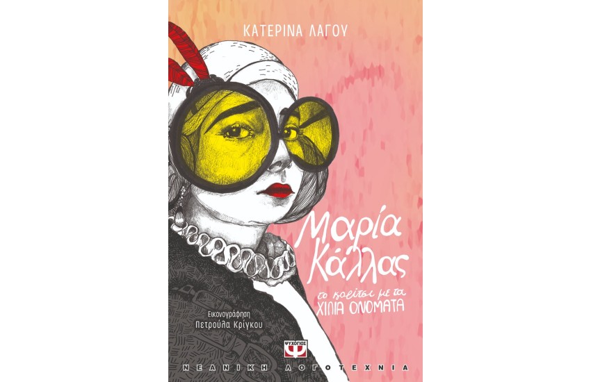 ΜΑΡΙΑ ΚΑΛΛΑΣ, ΤΟ ΚΟΡΙΤΣΙ ΜΕ ΤΑ ΧΙΛΙΑ ΟΝΟΜΑΤΑ