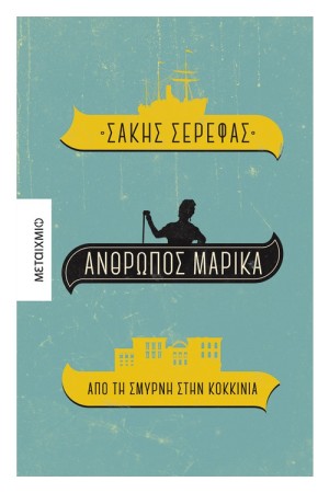 ΑΝΘΡΩΠΟΣ ΜΑΡΙΚΑ