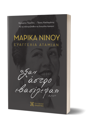 ΜΑΡΙΚΑ ΝΙΝΟΥ – ΕΥΑΓΓΕΛΙΑ ΑΤΑΜΙΑΝ