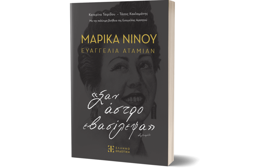 ΜΑΡΙΚΑ ΝΙΝΟΥ – ΕΥΑΓΓΕΛΙΑ ΑΤΑΜΙΑΝ