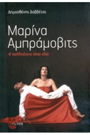 ΜΑΡΙΝΑ ΑΜΠΡΑΜΟΒΙΤΣ