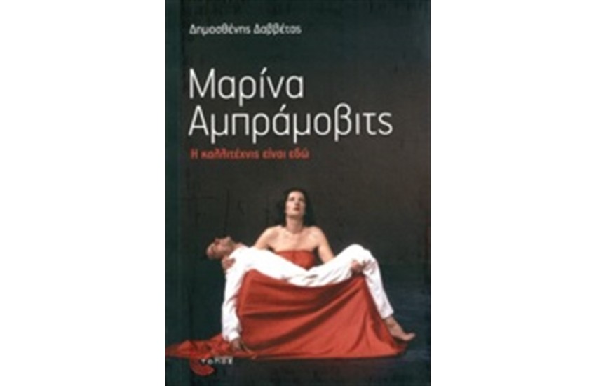 ΜΑΡΙΝΑ ΑΜΠΡΑΜΟΒΙΤΣ
