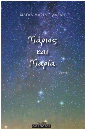 ΜΑΡΙΟΣ ΚΑΙ ΜΑΡΙΑ
