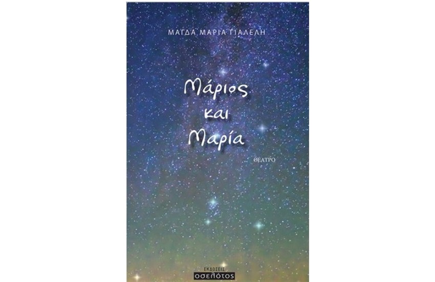 ΜΑΡΙΟΣ ΚΑΙ ΜΑΡΙΑ