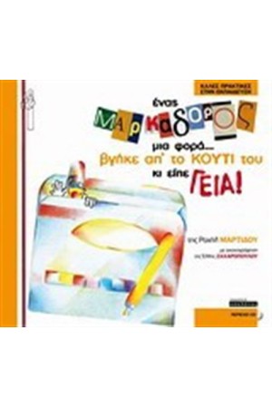 ΕΝΑΣ ΜΑΡΚΑΔΟΡΟΣ ΜΙΑ ΦΟΡΑ...ΒΓΗΚΕ ΑΠ' ΤΟ ΚΟΥΤΙ ΤΟΥ ΚΑΙ ΕΙΠΕ ΓΕΙΑ (ΠΕΡΙΛΑΜΒΑΝΕΙ CD)