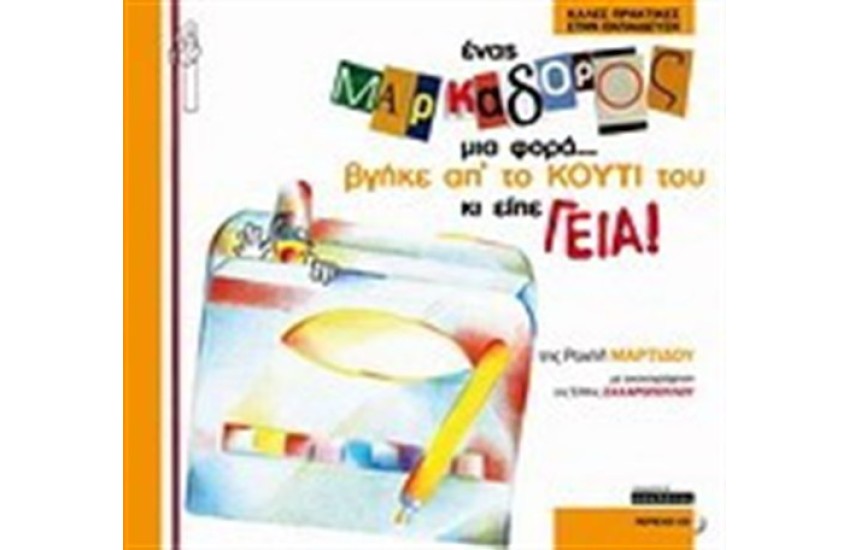 ΕΝΑΣ ΜΑΡΚΑΔΟΡΟΣ ΜΙΑ ΦΟΡΑ...ΒΓΗΚΕ ΑΠ' ΤΟ ΚΟΥΤΙ ΤΟΥ ΚΑΙ ΕΙΠΕ ΓΕΙΑ (ΠΕΡΙΛΑΜΒΑΝΕΙ CD)