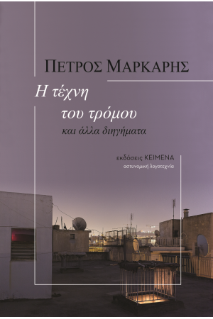 Η ΤΕΧΝΗ ΤΟΥ ΤΡΟΜΟΥ ΚΑΙ ΑΛΛΑ ΔΙΗΓΗΜΑΤΑ