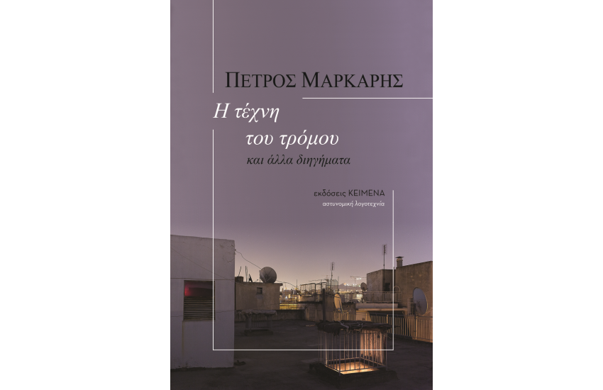 Η ΤΕΧΝΗ ΤΟΥ ΤΡΟΜΟΥ ΚΑΙ ΑΛΛΑ ΔΙΗΓΗΜΑΤΑ