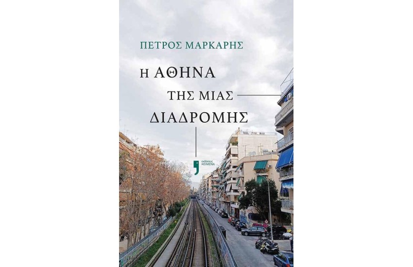 Η ΑΘΗΝΑ ΤΗΣ ΜΙΑΣ ΔΙΑΔΡΟΜΗΣ