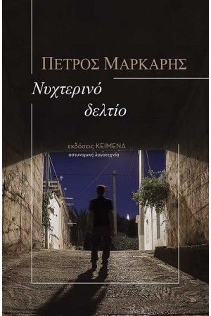 ΝΥΧΤΕΡΙΝΟ ΔΕΛΤΙΟ