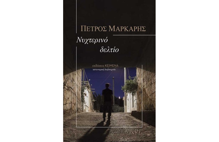 ΝΥΧΤΕΡΙΝΟ ΔΕΛΤΙΟ