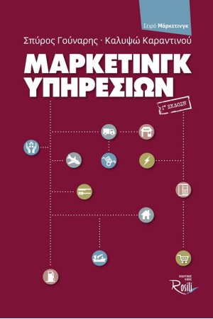 ΜΑΡΚΕΤΙΝΓΚ ΥΠΗΡΕΣΙΩΝ (3η ΕΚΔΟΣΗ)