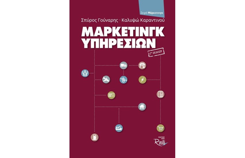 ΜΑΡΚΕΤΙΝΓΚ ΥΠΗΡΕΣΙΩΝ (3η ΕΚΔΟΣΗ)