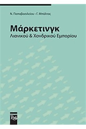 ΜΑΡΚΕΤΙΝΓΚ ΛΙΑΝΙΚΟΥ ΚΑΙ ΧΟΝΔΡΙΚΟΥ ΕΜΠΟΡΙΟΥ ΜΑΡΚΕΤΙΝΓΚ ΛΙΑΝΙΚΟΥ ΚΑΙ ΧΟΝΔΡΙΚΟΥ ΕΜΠΟΡΙΟΥ