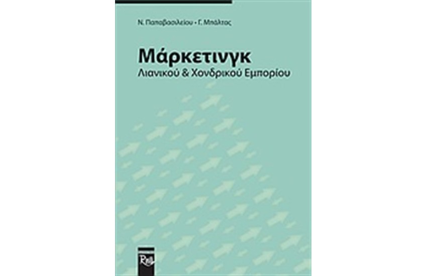 ΜΑΡΚΕΤΙΝΓΚ ΛΙΑΝΙΚΟΥ ΚΑΙ ΧΟΝΔΡΙΚΟΥ ΕΜΠΟΡΙΟΥ