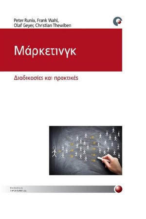 ΜΑΡΚΕΤΙΝΓΚ: ΔΙΑΔΙΚΑΣΙΕΣ ΚΑΙ ΠΡΑΚΤΙΚΕΣ