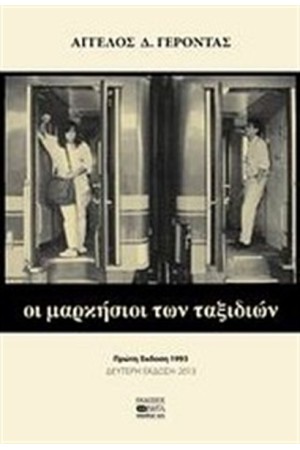 ΟΙ ΜΑΡΚΗΣΙΟΙ ΤΩΝ ΤΑΞΙΔΙΩΝ ΟΙ ΜΑΡΚΗΣΙΟΙ ΤΩΝ ΤΑΞΙΔΙΩΝ
