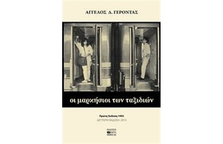 ΟΙ ΜΑΡΚΗΣΙΟΙ ΤΩΝ ΤΑΞΙΔΙΩΝ